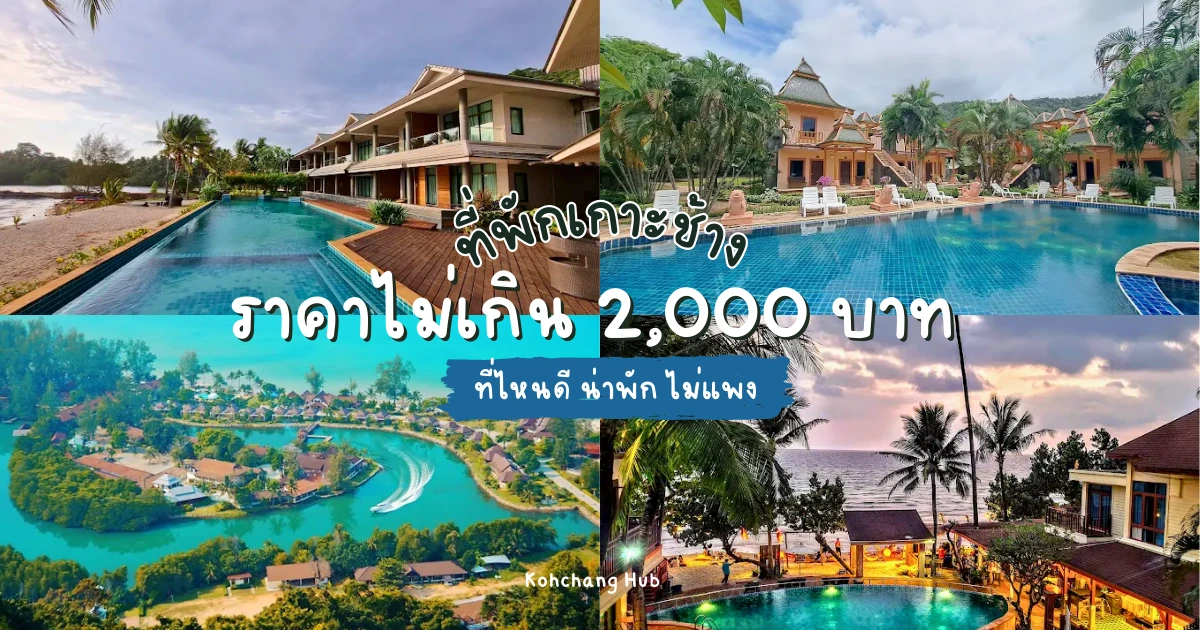 ที่พักเกาะช้าง ราคาไม่เกิน 2000
